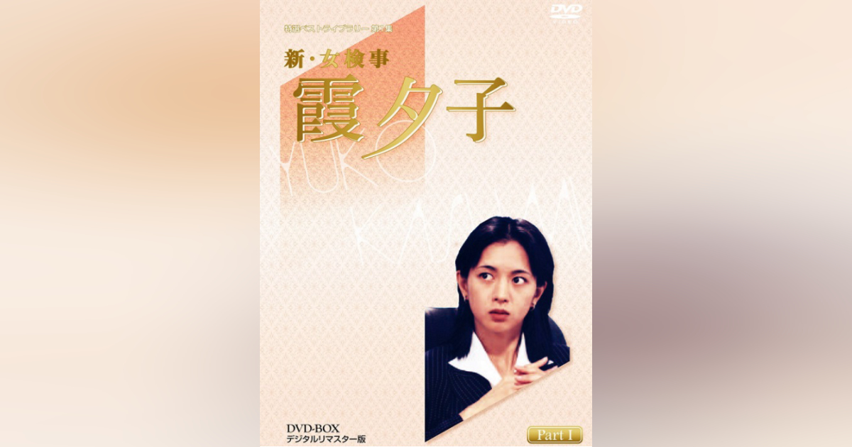 特選ベストライブラリー 第1集 新・女検事 霞夕子 DVD-BOX PART1 